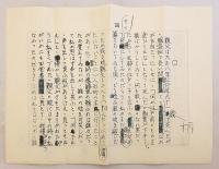 谷崎潤一郎　口述筆記 原稿用紙 『親父の話』 昭和35頃 ●「雪後庵用箋」原稿用紙13枚 校正入