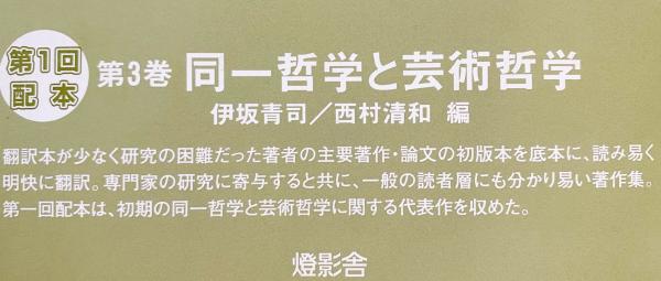 シェリング著作集 第3巻 【同一哲学と芸術哲学】(シェリング 著 ; 伊坂