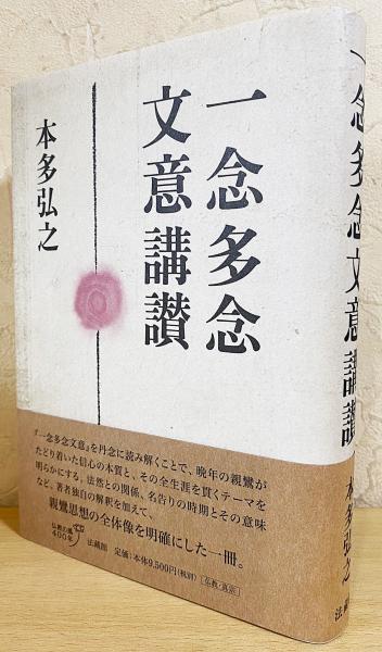 入荷通知 アプリ おすすめ 一念多念文意講讃(本多弘之 著) 古本、中古本、古書籍の通販は / 人文+社会
