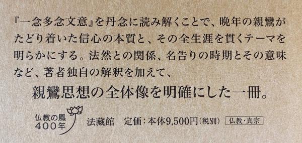 一念多念文意講讃(本多弘之 著) / 古本、中古本、古書籍の通販は