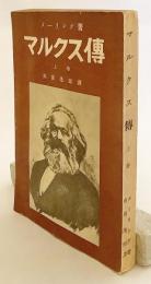 マルクス伝 上巻　メーリング 著, 向坂逸郎 訳　昭和5 ●フランツ・メーリング