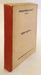 【サンスクリット洋書】 インドの聖伝文学 スムリティ 『Smr̥tīnāṃ samuccayaḥ』 Anandasrama 著 1929年刊 ●Aṅgiras ヴェーダ