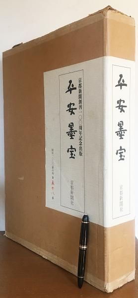 【希少・匿名発送】平安墨宝 　限定1000部　京都新聞創刊100周年記念出版 平安墨宝 : 京都新聞創刊100周年記念(中田勇次郎, 日比野五鳳, 松下