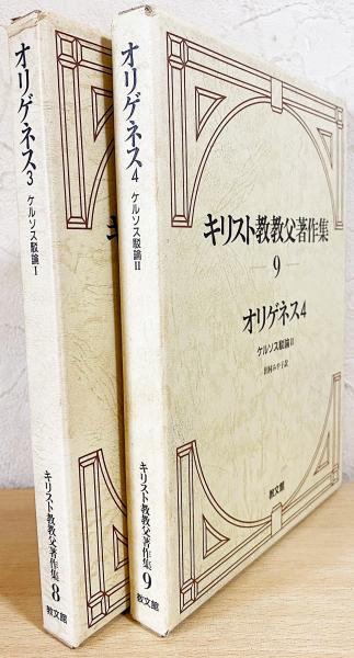 B52-129 キリスト教教父著作集8 オリゲネス3 ケルソス駁論1 出村
