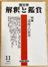国文学 解釈と鑑賞 1998年11月号 特集：三浦綾子の世界