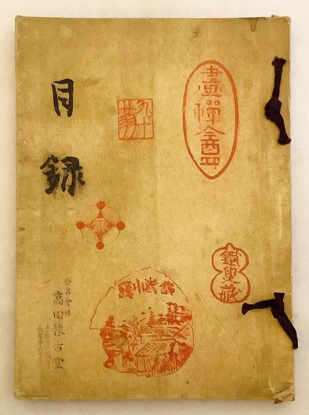 和装本】 故富岡鐵齋翁遺愛品 虎屋黒川魁亭氏所蔵品 入札目録