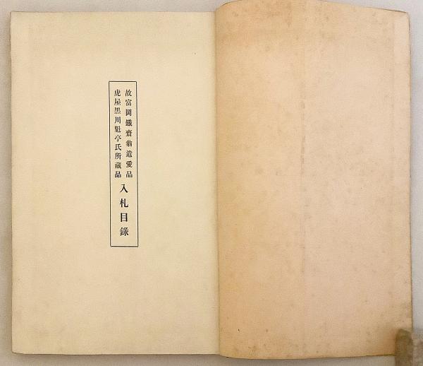 和本江戸期松代藩真田家系図写本「御当家御末葉聞書」1冊 / 古本