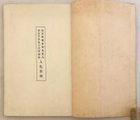 和装本】 故富岡鐵齋翁遺愛品 虎屋黒川魁亭氏所蔵品 入札目録 昭和3