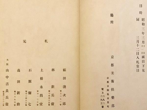お歳暮・冬ギフト 特集2024 通販  和装本】 故富岡鐵齋翁遺愛品 虎屋黒川魁亭氏所蔵品 入札目録 和書