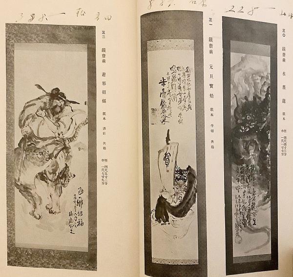 和装本】 故富岡鐵齋翁遺愛品 虎屋黒川魁亭氏所蔵品 入札目録
