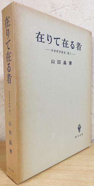 在りて在る者(山田晶 著) / 古本、中古本、古書籍の通販は「日本の 