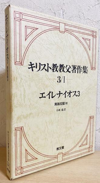 エイレナイオス3 (異端反駁Ⅲ) 【キリスト教教父著作集 第3巻Ⅰ