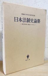 日本法制史論纂 : 紛争処理と統治システム
