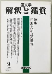 国文学 解釈と鑑賞 1997年9月号 特集：芹沢光治良の世界