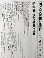 国文学 解釈と鑑賞 1997年9月号 特集：芹沢光治良の世界