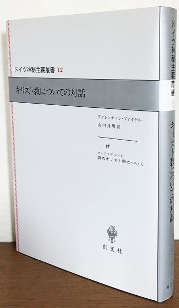 キリスト教についての対話 (ドイツ神秘主義叢書) ドイツ神秘主義叢書 第12巻 【キリスト教についての対話