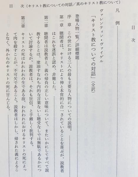 ドイツ神秘主義叢書 第12巻 【キリスト教についての対話