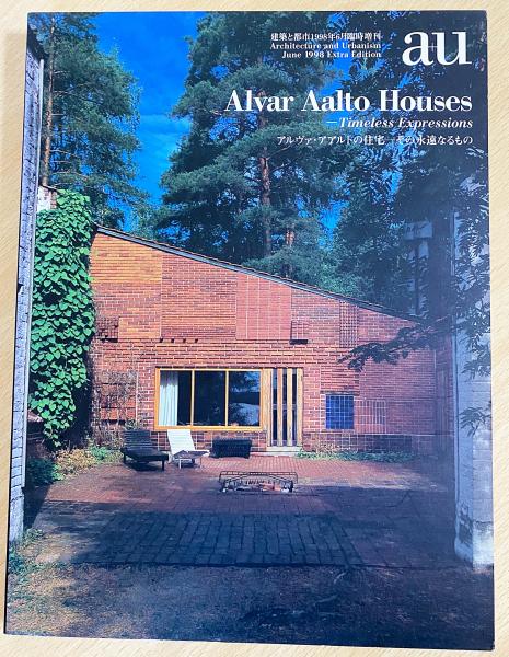 a+u アルヴァアアルトの住宅-その永遠なるもの 1998年６月臨時増刊