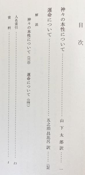 キケロー選集 第11巻 【哲学 4:神々の本性について・運命 キケロー選集 第11巻 【哲学 4:神々の本性について・運命