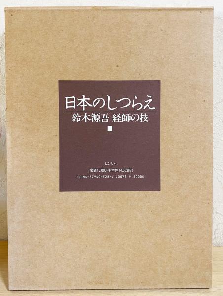 日本のしつらえ 鈴木源吾 経師の技 | 鈴木 源吾, 藤森 武 |本