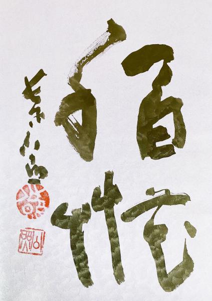 毛筆識語署名・落款入】 清水公照八十年 : ひらひら(清水公照=著