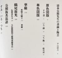 毛筆識語署名・落款入】 清水公照八十年 : ひらひら(清水公照=著