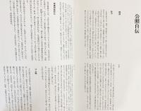 毛筆識語署名・落款入】 清水公照八十年 : ひらひら(清水公照=著