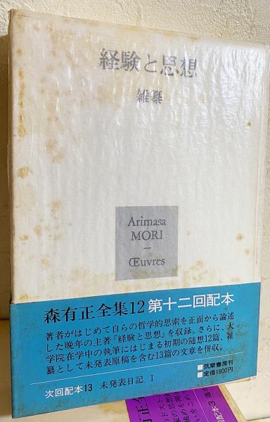 森　有正　全集 現品限り一斉値下げ！ 森有正全集 全15冊揃(1〜14＋別巻）(森有