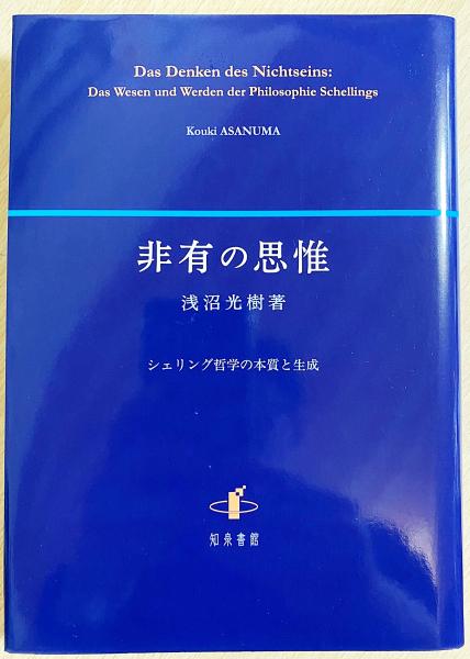 非有の思惟 : シェリング哲学の本質と生成(浅沼 光樹【著】) / 古本