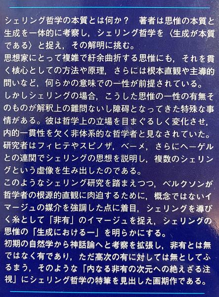 非有の思惟 : シェリング哲学の本質と生成(浅沼 光樹【著】) / 古本