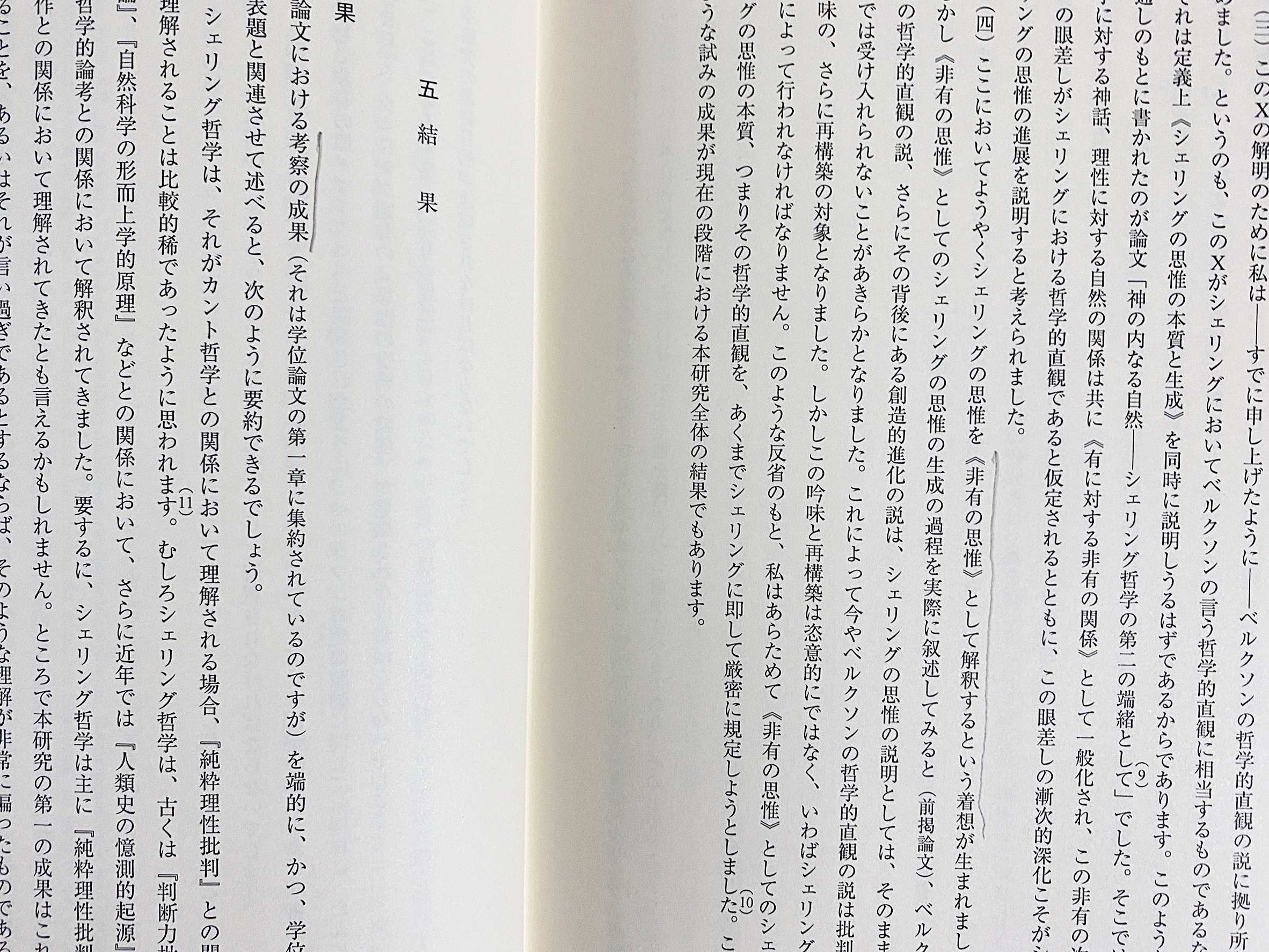 非有の思惟 : シェリング哲学の本質と生成(浅沼 光樹【著】) / 古本