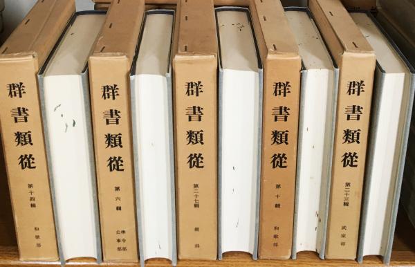 群書類従　全29輯+分類総目録