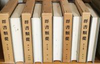 群書類従 正編 全30冊揃(全29輯・「分類総目録,文献年表」)(塙保己一