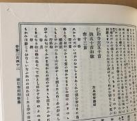 群書類従 正編 全30冊揃(全29輯・「分類総目録,文献年表」)(塙保己一