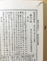 正続群書類従目録 目録抜粋 内容見本 三点一括　続群書類従完成会　美品　塙保己一 正続群書類従目録 目録抜粋 内容見本 三点一括 続群書類従完成会 美品