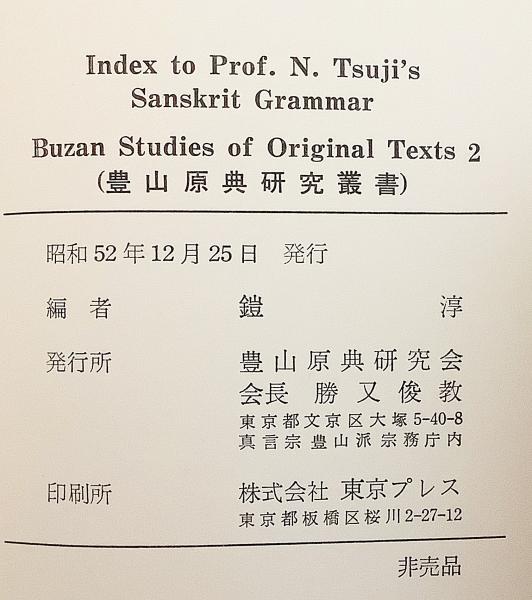 英語洋書 / 非売品】 辻直四郎教授著「サンスクリット文法」索引 『Index to prof. N. Tsuji's Sanskrit grammar』 豊山原典研究会(compiled by Kiyoshi Yoroi (鎧 淳)) / 古本、中古本、古書籍の通販は「日本の古本屋」 / 日本の古本屋 英語洋書 / 非売品】 辻直四郎教授著「サンスクリット文法」索引 『Index to prof. N. Tsuji's Sanskrit grammar』 豊山原典研究会(compiled by Kiyoshi Yoroi (鎧 淳)) / 古本、中古本、古書籍の通販は「日本の古本屋」 / 日本の古本屋