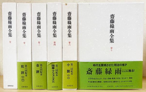 斎藤緑雨全集 6冊セット(全8巻の内、第5,8巻欠)(稲垣達郎 ほか編輯) / アブストラクト古書店 / 古本、中古本、古書籍の通販は「日本の古本屋」