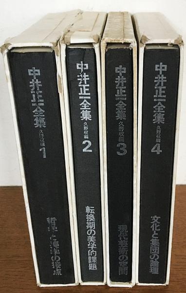 ファッション特集 中井正一全集 全4巻揃(久野収 編) / 古本、中古本、古書籍の通販 アート・デザイン・音楽