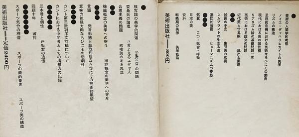 中井正一全集 全4巻揃(久野収 編) / 古本、中古本、古書籍の通販