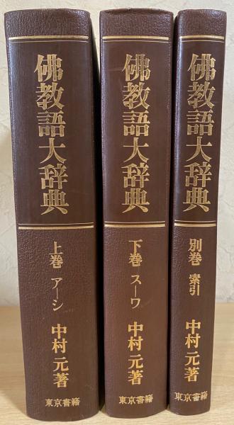 総合仏教大辞典／総合仏教大辞典編集委員会【編】 総合仏教大辞典/総合仏教大辞典編集委員会【編】