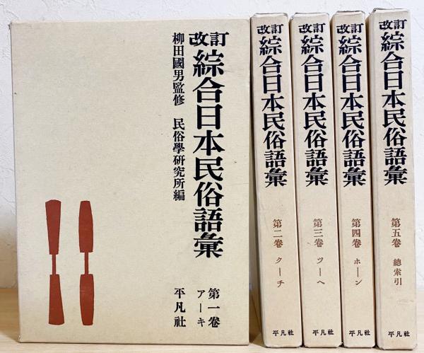 改訂 綜合日本民俗語彙 全5巻揃(柳田國男=監修；民俗學研究所=編