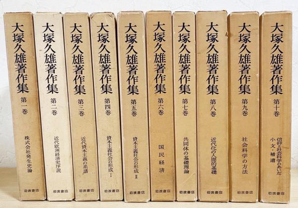 大塚久雄著作集全10巻の内1～8巻