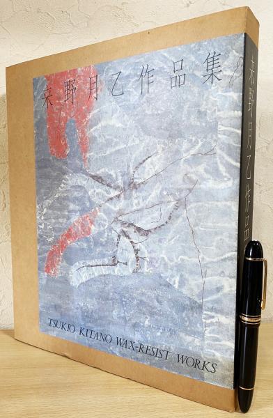 来野月乙作品集(梅原猛, 佐野猛夫, 中野弘彦, 藤慶之=文) / 古本、中古