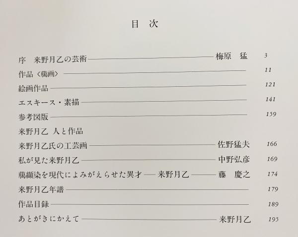 来野月乙作品集(梅原猛, 佐野猛夫, 中野弘彦, 藤慶之=文) / 古本、中古