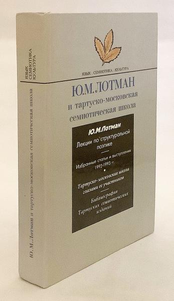 ロシア語洋書】 記号学者 ユーリ・ロトマンとモスクワ・タルトゥ学派 ロシア語洋書】 記号学者 ユーリ・ロトマンとモスクワ・タルトゥ学派