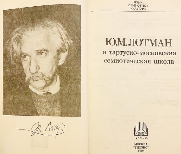 ロシア貴族 / ユーリー・ミハイロヴィチ ロートマン, Yu.W. Lotman ロシア貴族 / ユーリー・ミハイロヴィチ ロートマン, Yu.W. Lotman