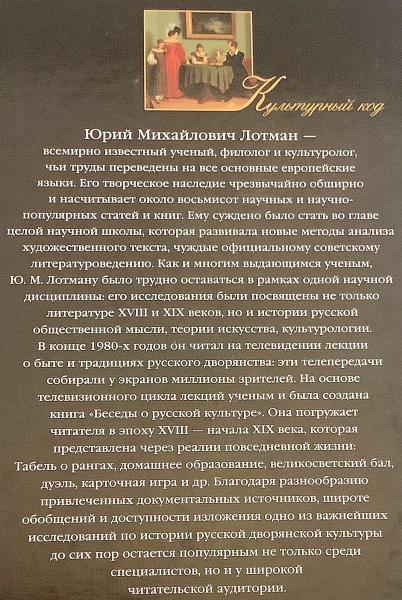 ロシア語洋書】 ロシア文化談：ロシア貴族の生活と伝統 18世紀〜19世紀