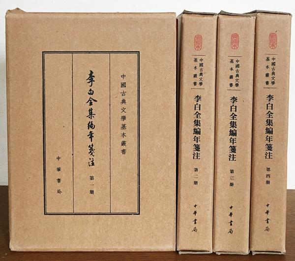 李白全詩集 全3巻セット 李白全詩集 全3巻 日本図書センター 李白全詩集 全3巻 日本