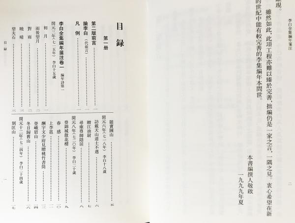 中文書 李白全集編年箋注(典蔵本) 全4冊揃((唐)李白=撰；安旗