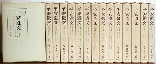 平安遺文 15冊 【古文書編全11巻、金石文編、題跋編、索引編上下巻】(竹内理三=編) / アブストラクト古書店 / 古本、中古本、古書籍の